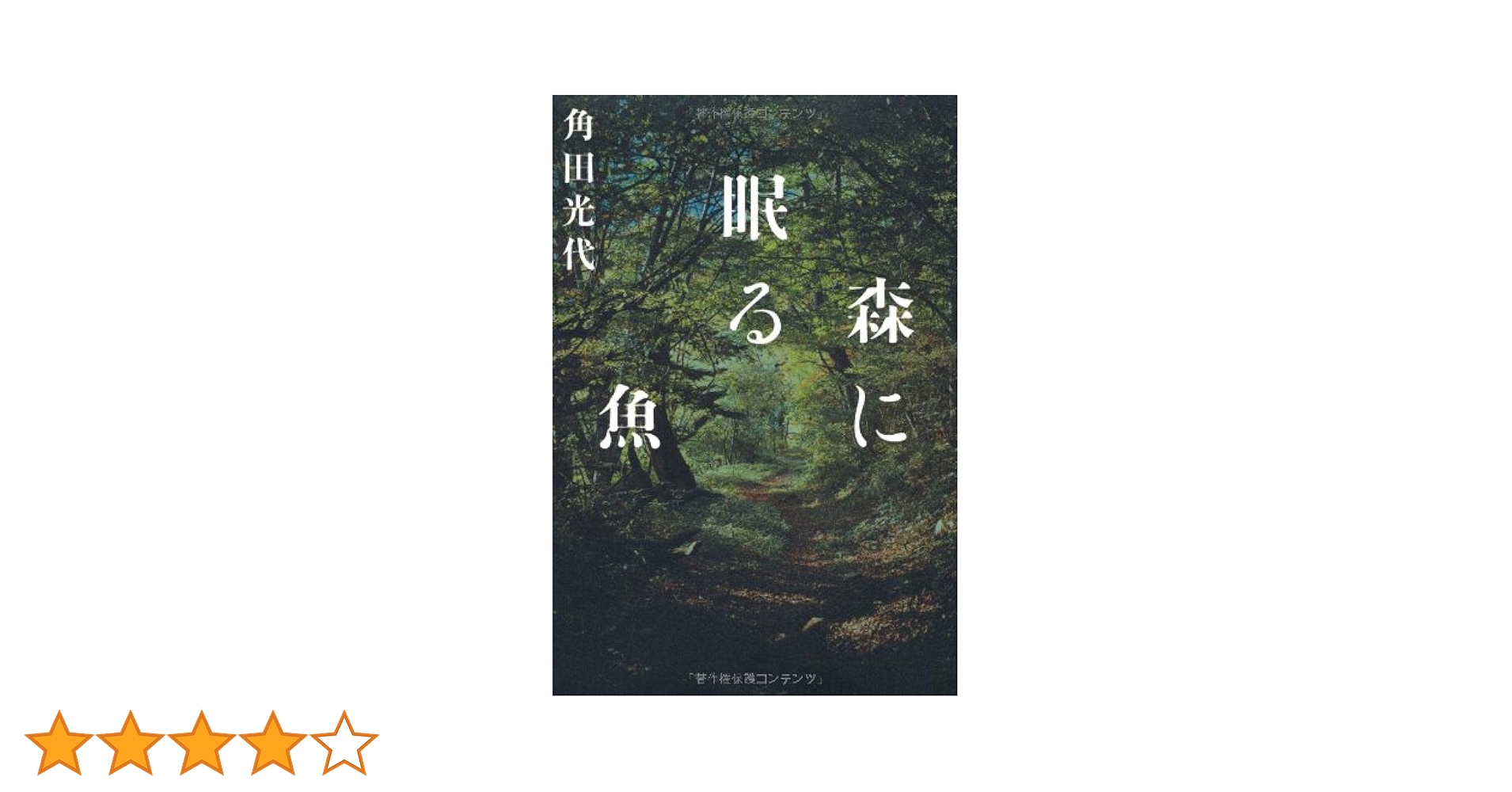 森に眠る魚 | 光代, 角田 |本 | 通販 | Amazon